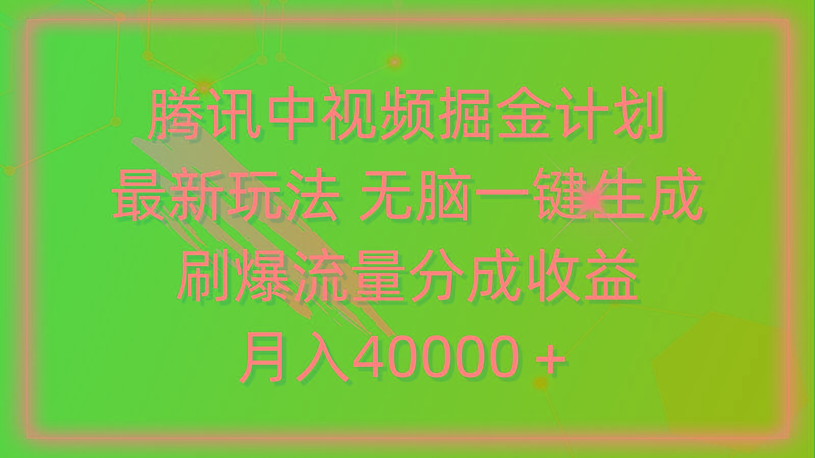 (9690期)腾讯中视频掘金计划，最新玩法 无脑一键生成 刷爆流量分成收益 月入40000＋-海旭网创