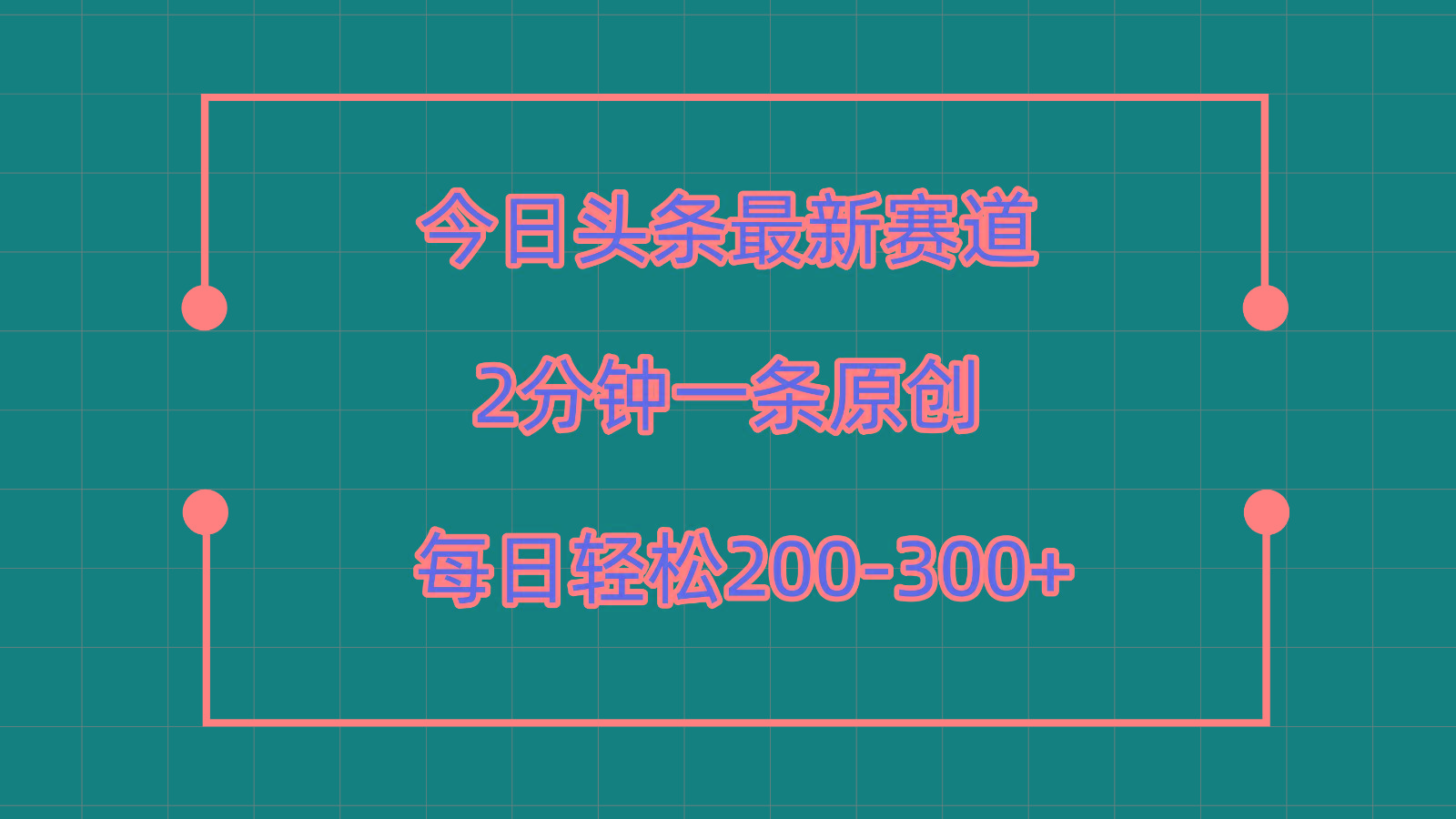 今日头条最新赛道玩法，复制粘贴每日两小时轻松200-300【附详细教程】-海旭网创