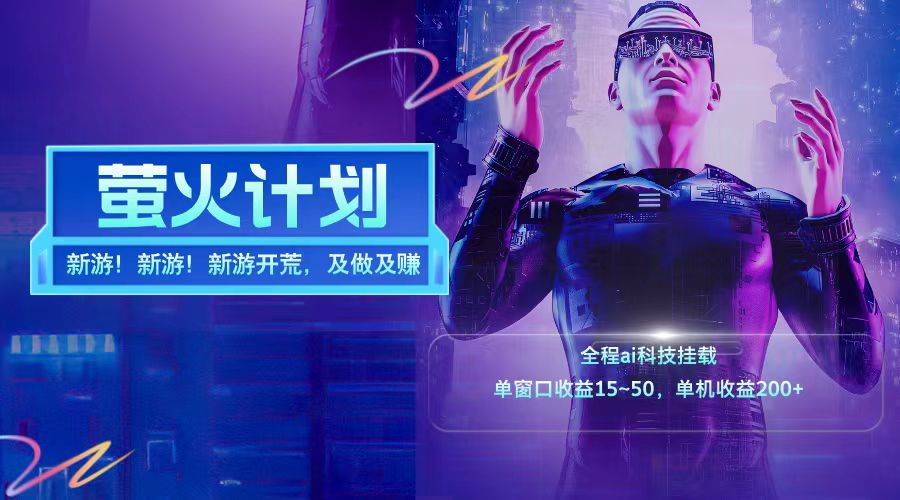 新游开荒每天都是纯利润单窗口收益15-50单机收益200+-海旭网创