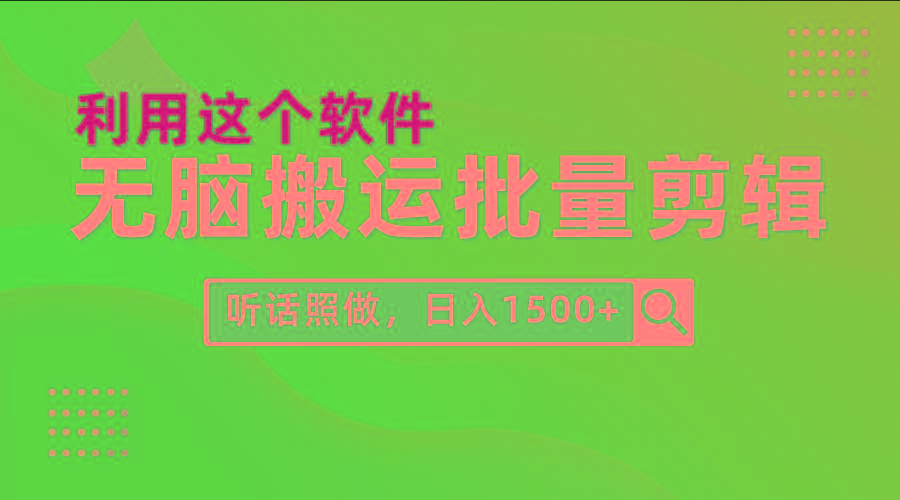 (9614期)每天30分钟，0基础用软件无脑搬运批量剪辑，只需听话照做日入1500+-海旭网创