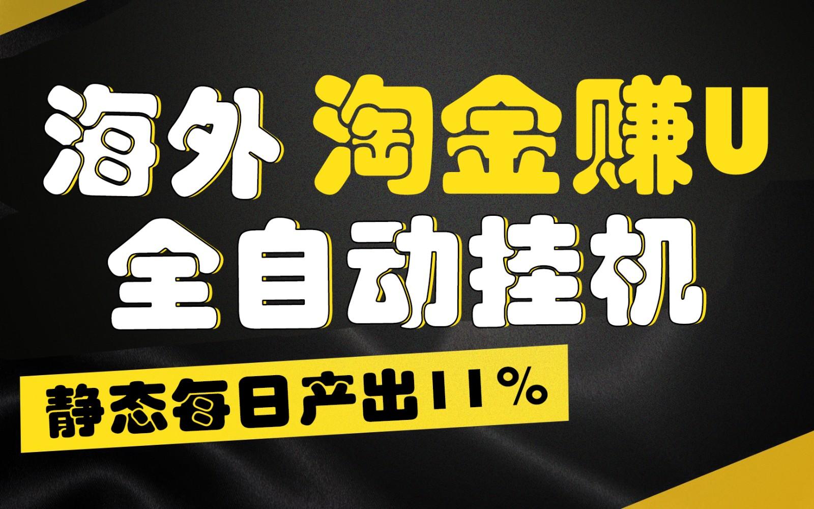 海外淘金赚U，全自动挂机，静态每日产出11%，拉新收益无上限，轻松日入1万+-海旭网创