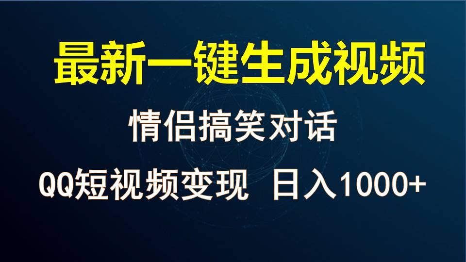 情侣聊天对话，软件自动生成，QQ短视频多平台变现，日入1000+-海旭网创