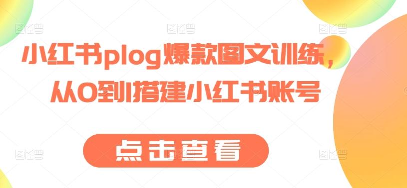 小红书plog爆款图文训练，从0到1搭建小红书账号-海旭网创