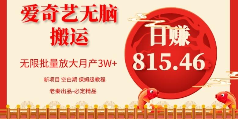 每天10分钟、仅靠爱奇艺无脑搬运日赚815.46批量月3W+-海旭网创