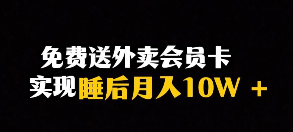 靠送外卖会员卡实现睡后月入10万＋冷门暴利赛道，保姆式教学【揭秘】-海旭网创