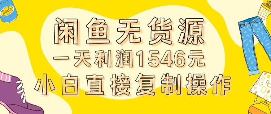 外面收2980的闲鱼无货源玩法实操一天利润1546元0成本入场含全套流程【揭秘】-海旭网创