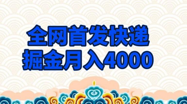 全网首发快递掘金月入4000，超低门槛的项目，只要会购物即可-海旭网创