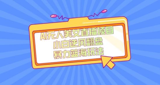 外面卖1980的AI无人美女直播项目，单号收益200+，妥妥蓝海项目【揭秘】-海旭网创