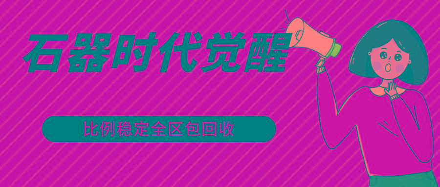 石器时代觉醒全自动游戏搬砖项目，2024年最稳挂机项目0封号一台电脑10-20开利润500+-海旭网创