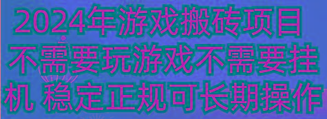 2024年游戏搬砖项目 不需要玩游戏不需要挂机 稳定正规可长期操作-海旭网创