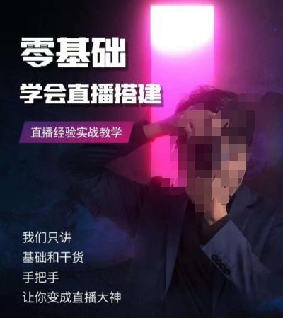 零基础学会直播搭建系列课程，​直播经验实战教学-海旭网创