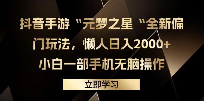 (9456期)抖音手游“元梦之星“全新偏门玩法，懒人日入2000+，小白一部手机无脑操作-海旭网创