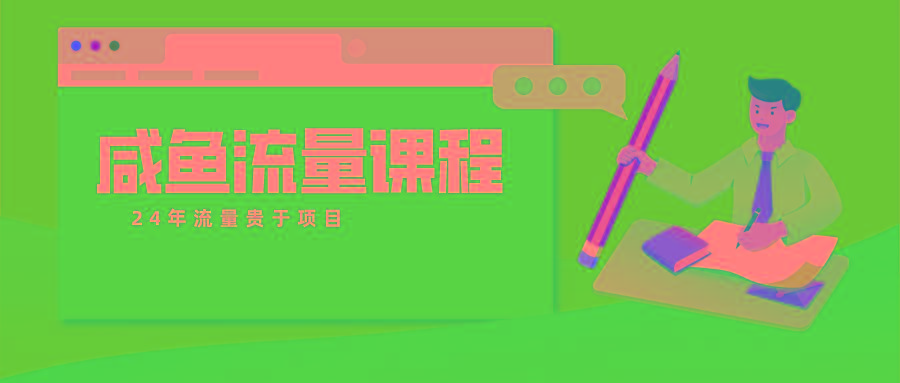 咸鱼流量课程 真正的教你打造爆款商品 打造私域流量-海旭网创