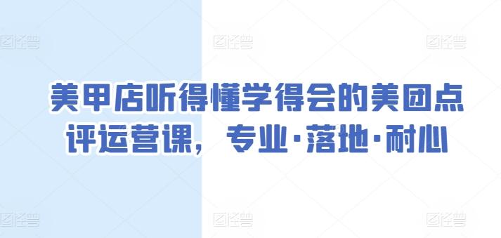 美甲店听得懂学得会的美团点评运营课，专业·落地·耐心-海旭网创