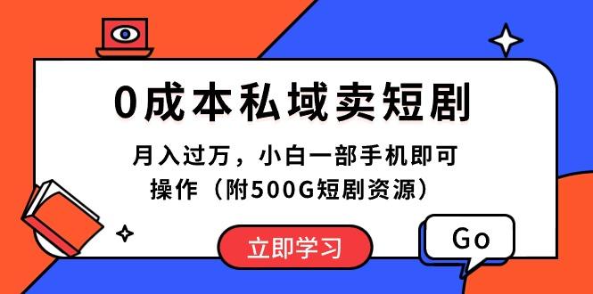 0成本私域卖短剧，月入过万，小白一部手机即可操作(附500G短剧资源-海旭网创