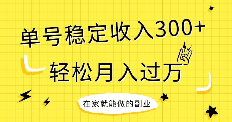 【全网变现首发】新手实操单号日入300+，渠道收益稳定，项目可批量放大-海旭网创