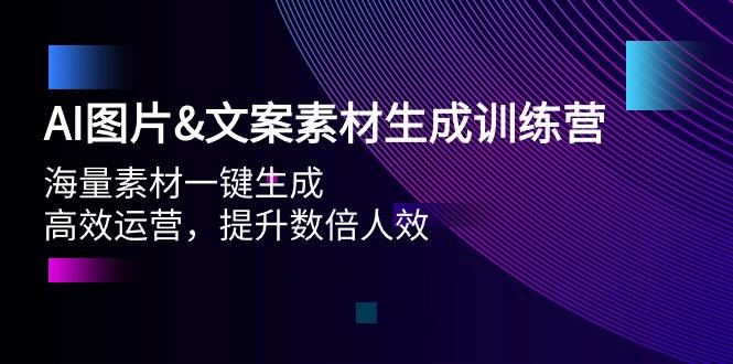 (9869期)AI图片&文案素材生成训练营，海量素材一键生成 高效运营 提升数倍人效-海旭网创
