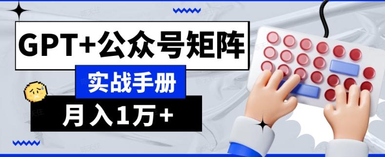 AI流量主系统课程基础版1.0，GPT+公众号矩阵实战手册【揭秘】-海旭网创