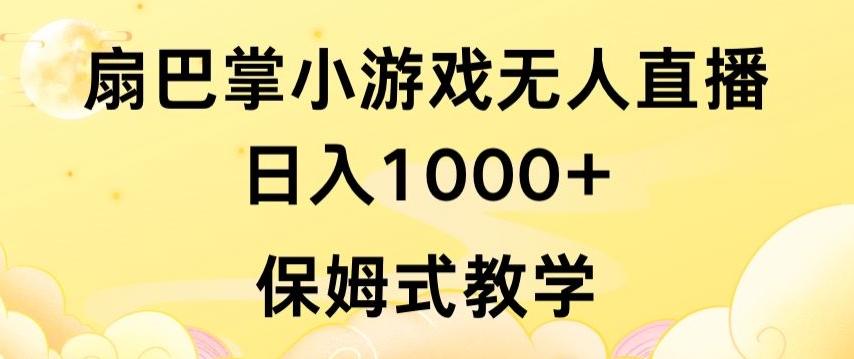 抖音最强风口，扇巴掌无人直播小游戏日入1000+，无需露脸，保姆式教学【揭秘】-海旭网创