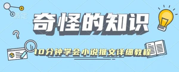 10分钟学会小说推文玩法详细教程-海旭网创
