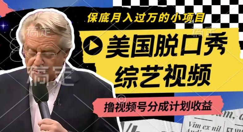 利用美国脱口秀综艺视频，撸视频号分成计划收益，每天只需一小时，月入过W【揭秘】-海旭网创
