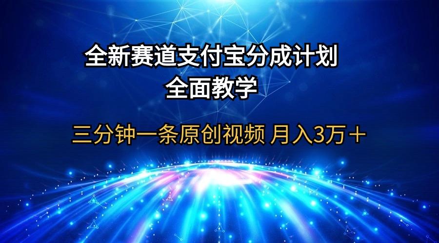 (9835期)全新赛道  支付宝分成计划，全面教学 三分钟一条原创视频 月入3万＋-海旭网创
