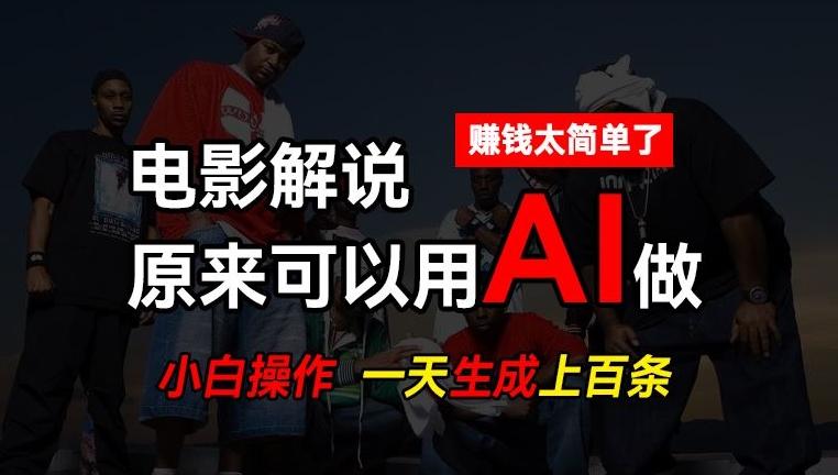 AI批量视频剪辑，一天批量生成上百条说唱影视解说视频，赚钱原来这么简单【揭秘】-海旭网创