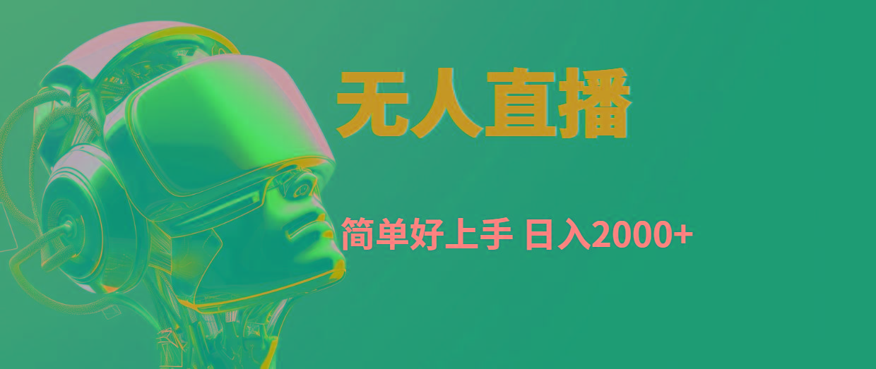 快手无人直播，简单好上手，日入2000+-海旭网创