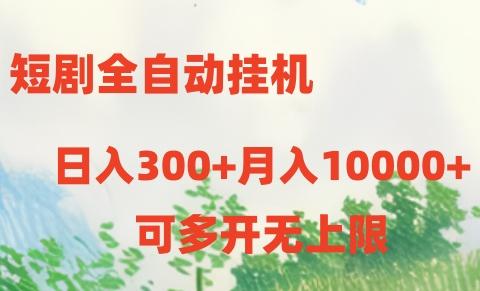 短剧全自动挂机项目：日入300+月入10000+-海旭网创