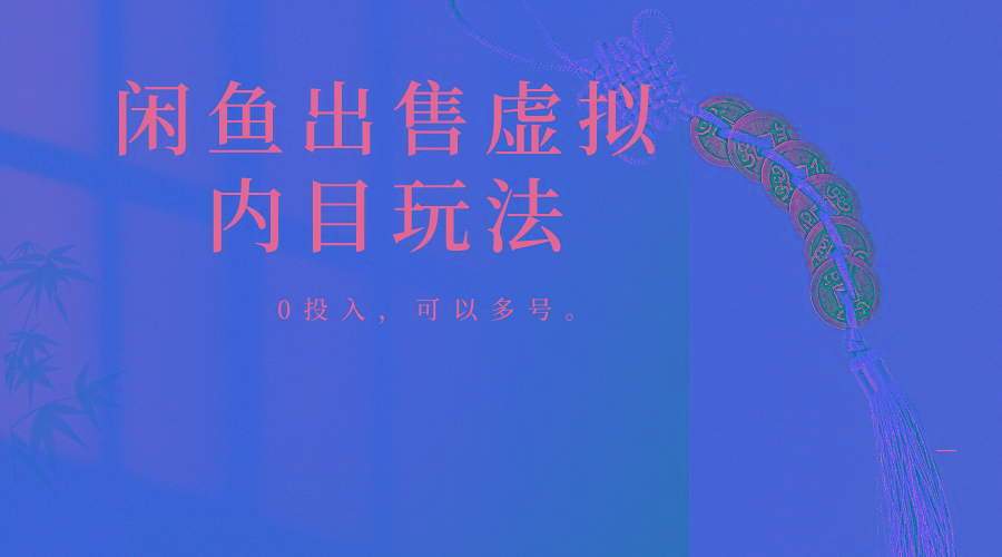 闲鱼出售软件，0投入卖一单赚一单的钱，可以多号操作-海旭网创