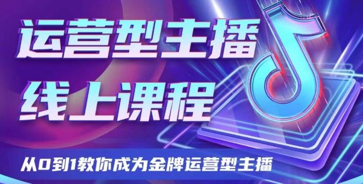 运营型主播课程，从0到1教你成为金牌运营型主播-海旭网创