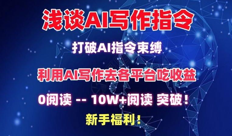 浅谈AI写作指令，打破AI指令束缚，破10W+阅读!新手福利【揭秘】-海旭网创
