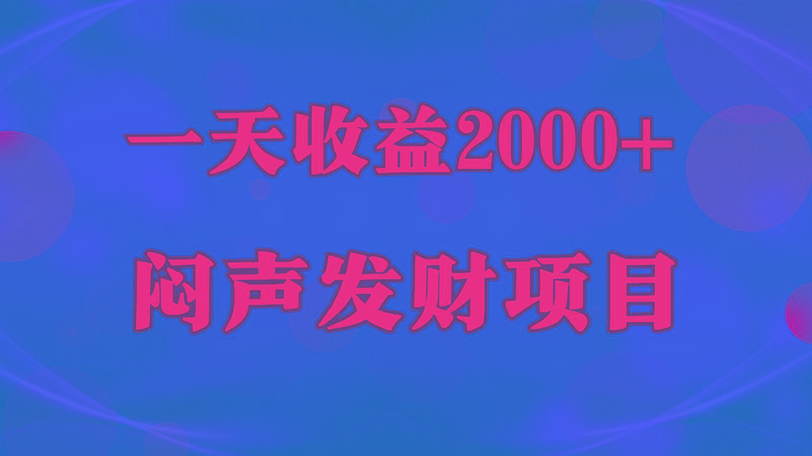 闷声发财，一天收益2000+，到底什么是赚钱，看完你就知道了-海旭网创