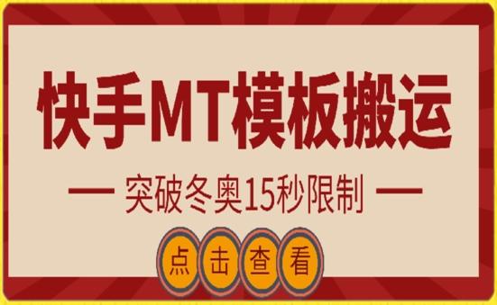 快手搬运技术：MT模板搬运，突破冬奥15秒限制【揭秘】-海旭网创