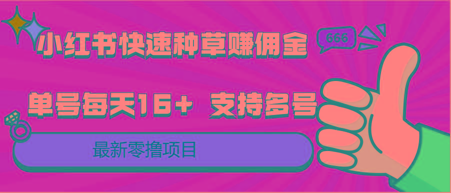 小红书快速种草赚佣金，零撸单号每天16+ 支持多号操作-海旭网创