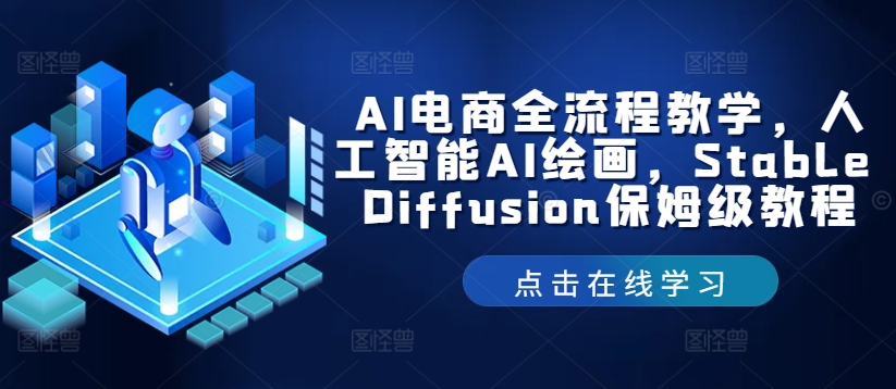 AI电商全流程教学，人工智能AI绘画，Stable Diffusion保姆级教程-海旭网创