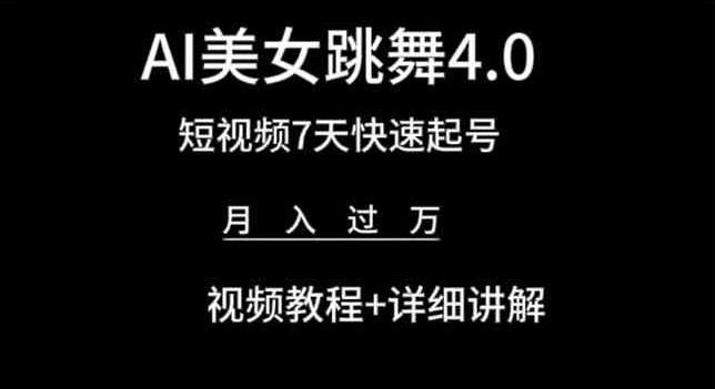 AI美女跳舞4.0，短视频7天快速起号，月入过万 视频教程+详细讲解【揭秘】-海旭网创