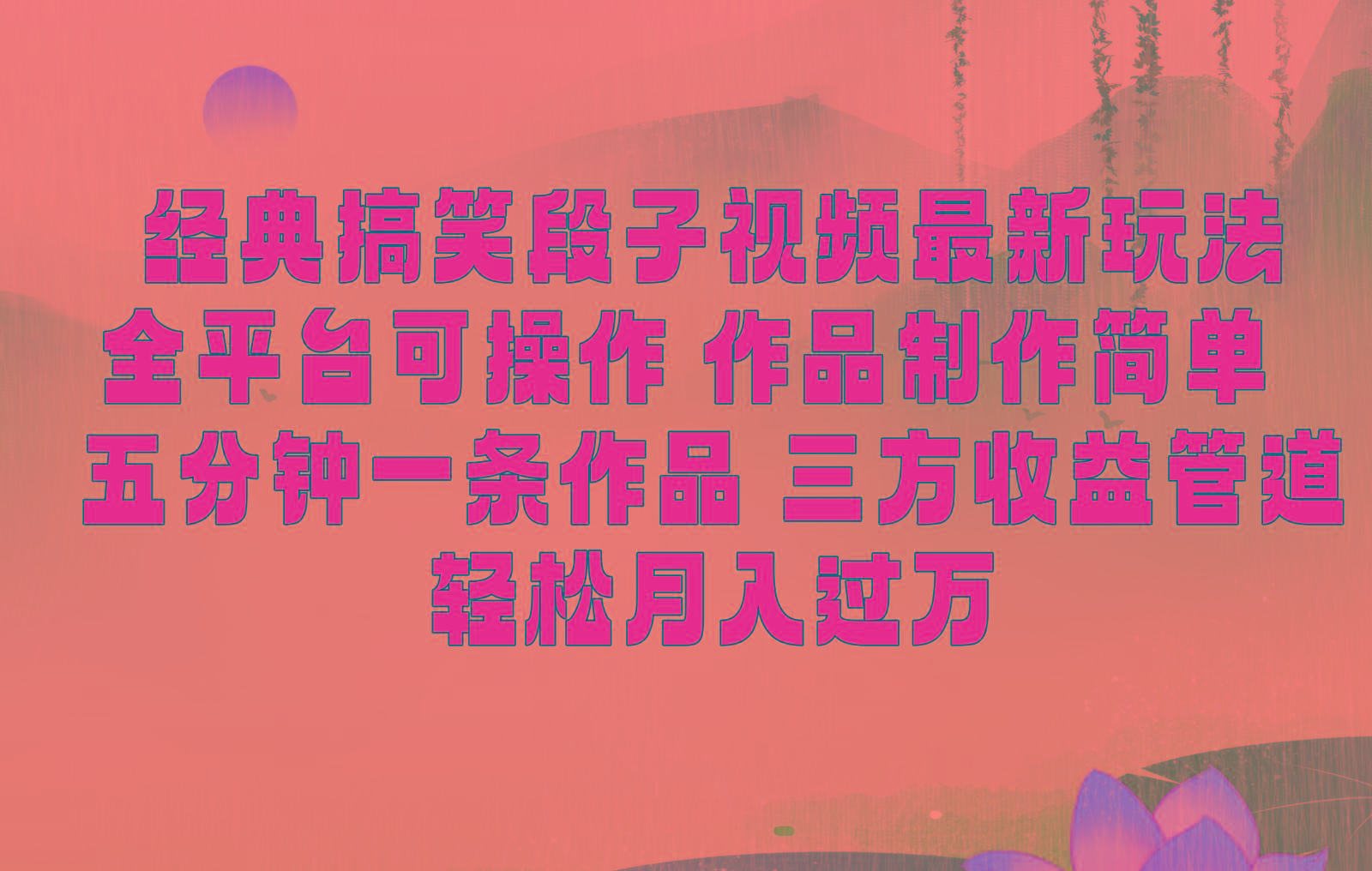 经典搞笑段子最新玩法，全平台可操作，作品制作简单，三项收益，轻松月入过万，附素材-海旭网创