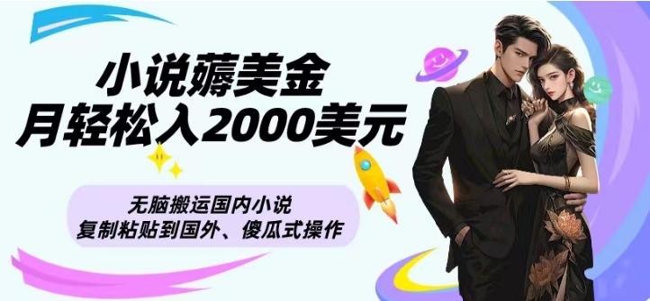 小说薅美金月轻松入2000美元项目、无脑搬运国内小说复制粘贴到国外、傻瓜式操作-海旭网创