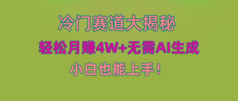 (9949期)快手无脑搬运冷门赛道视频“仅6个作品 涨粉6万”轻松月赚4W+-海旭网创