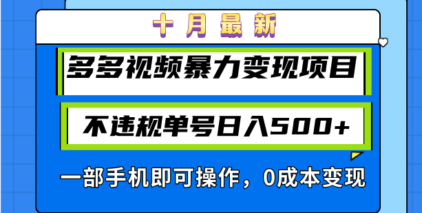 十月最新多多视频暴力变现项目，不违规单号日入500+，一部手机即可操作…-海旭网创