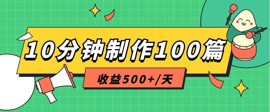 利用AI工具10分钟轻松制作100篇图文笔记，多种变现方式，收益500+/天-海旭网创
