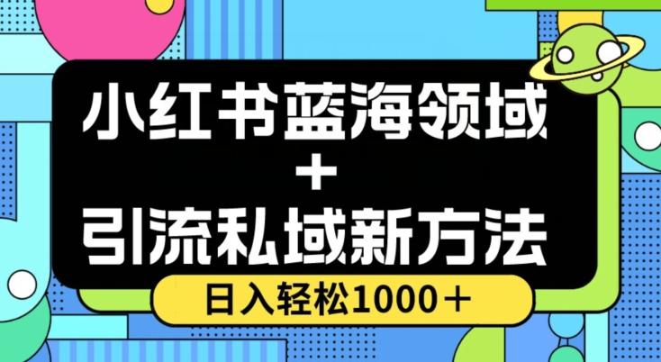 小红书蓝海虚拟＋引流私域新方法，100%不限流，日入轻松1000＋，小白无脑操作【揭秘】-海旭网创