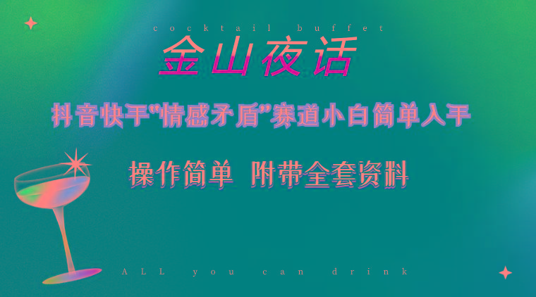 抖音快手“情感矛盾”赛道-金山夜话，话题自带流量虚拟变现-附200G资料-海旭网创