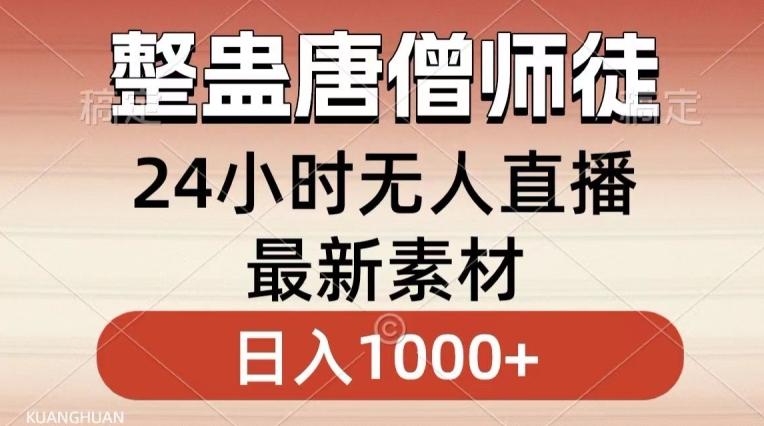 整蛊唐僧师徒四人，无人直播最新素材，小白也能一学就会就，轻松日入1000+【揭秘】-海旭网创