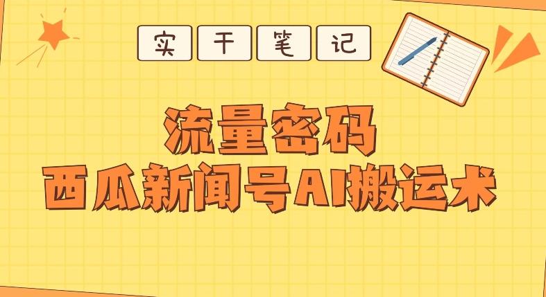 【深度拆解】西瓜视频热点新闻号AI搬运术-海旭网创