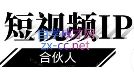 铭则老师·短视频IP合伙人(更新24年)-海旭网创