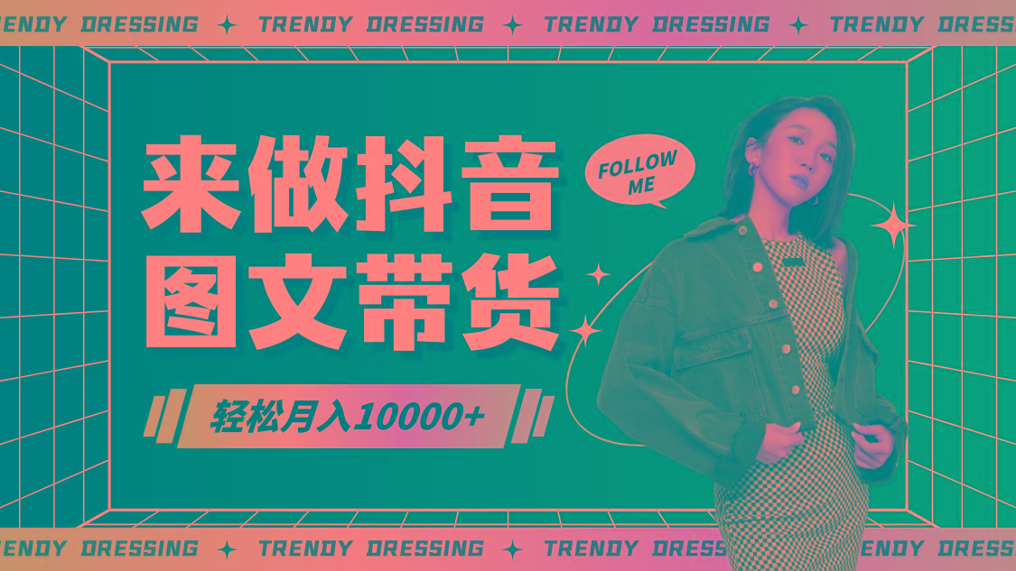 2024高效图文带货快速起号，小白日收入也能1000+-海旭网创