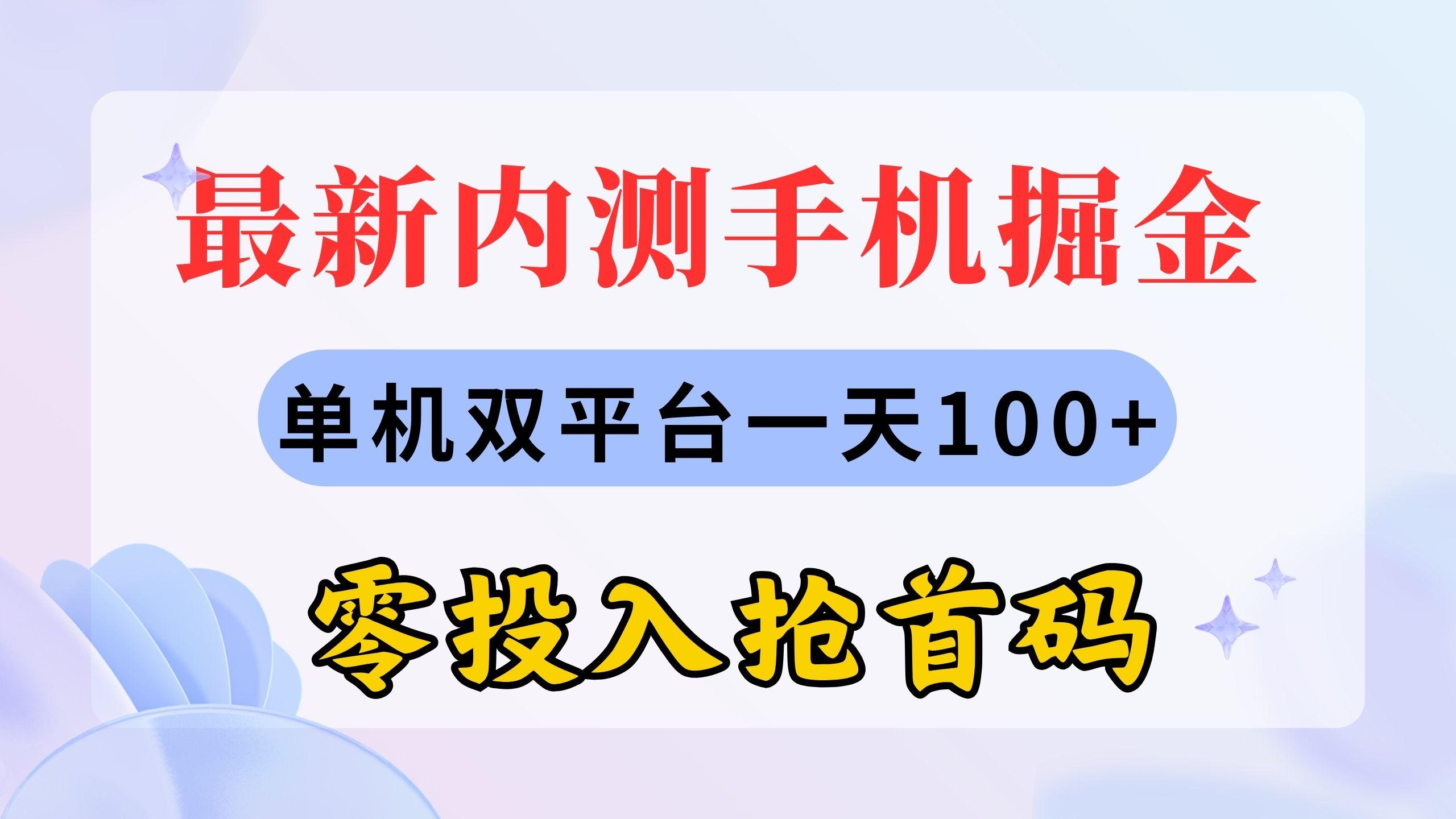 最新内测手机掘金，单机双平台一天100+，零投入抢首码-海旭网创