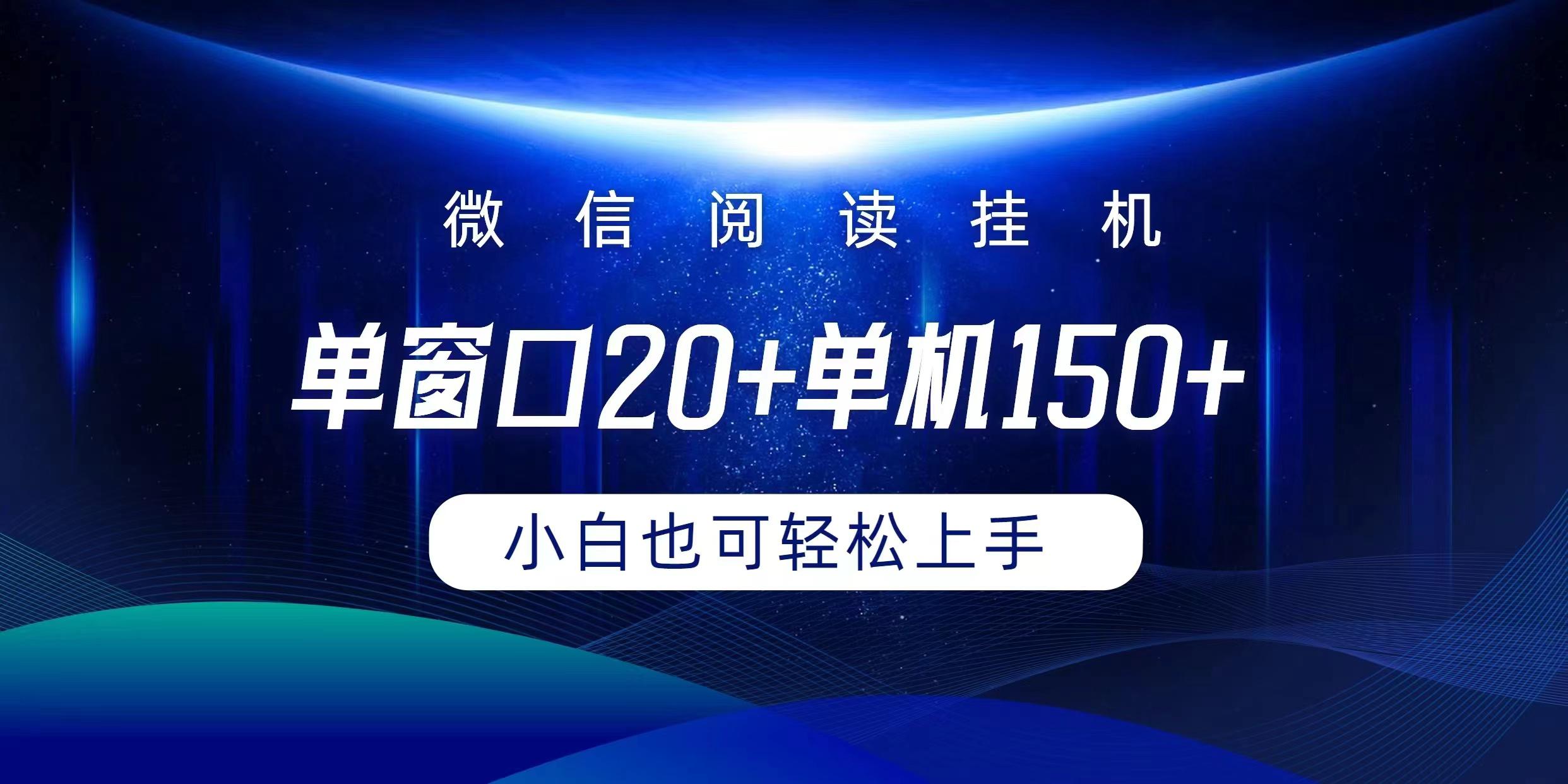 (9994期)微信阅读挂机实现躺着单窗口20+单机150+小白可以轻松上手-海旭网创